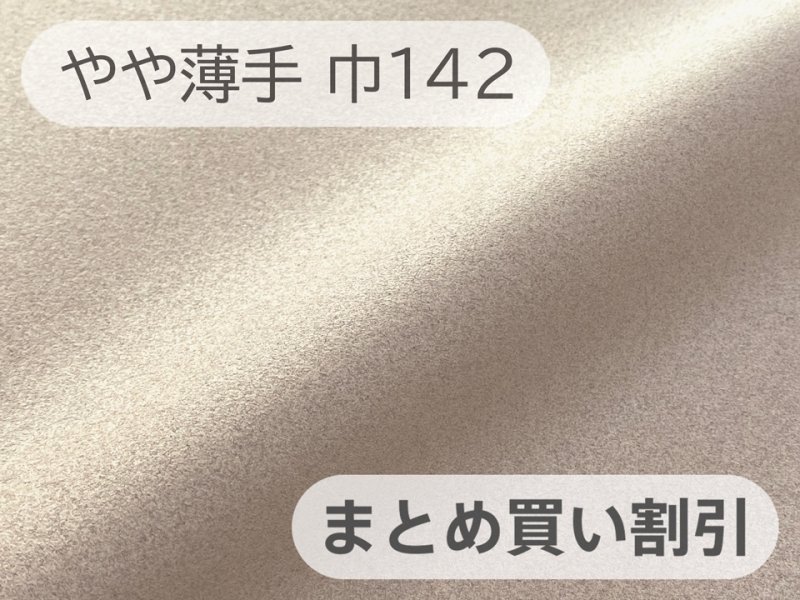 画像1: 【142cm×4〜6M単位】最高級 スエード調生地 人工皮革 無地 日本製 【サンドベージュ 伸縮性 やや薄手】（アウトレット） (1)