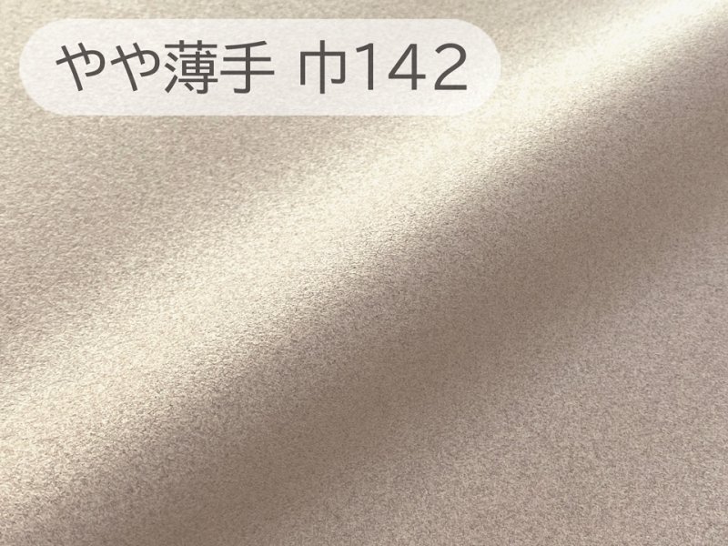 画像1: 【142×50cm単位】最高級 スエード調生地 人工皮革 無地 日本製 【サンドベージュ 伸縮性 やや薄手】（アウトレット） (1)