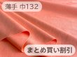 画像1: 【132cm×5M単位】上級 スエード調生地 人工皮革 無地 日本製 【コーラルオレンジ 伸縮性 薄手】（アウトレット） (1)