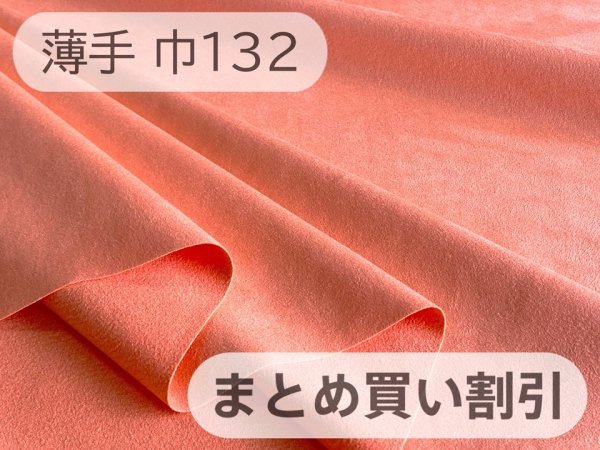 画像1: 【132cm×5M単位】上級 スエード調生地 人工皮革 無地 日本製 【コーラルオレンジ 伸縮性 薄手】（アウトレット） (1)