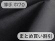 画像1: 【特価 / 70cm××5M単位】マイクロファイバー スエード調 生地【薄手 黒（裏：紺）】（アウトレット） (1)