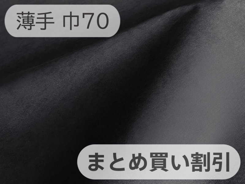 画像1: 【特価 / 70cm××5M単位】マイクロファイバー スエード調 生地【薄手 黒（裏：紺）】（アウトレット） (1)