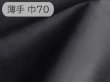 画像1: 【特価 / 70cm×1M単位】マイクロファイバー スエード調 生地【薄手 黒（裏：紺）】（アウトレット） (1)