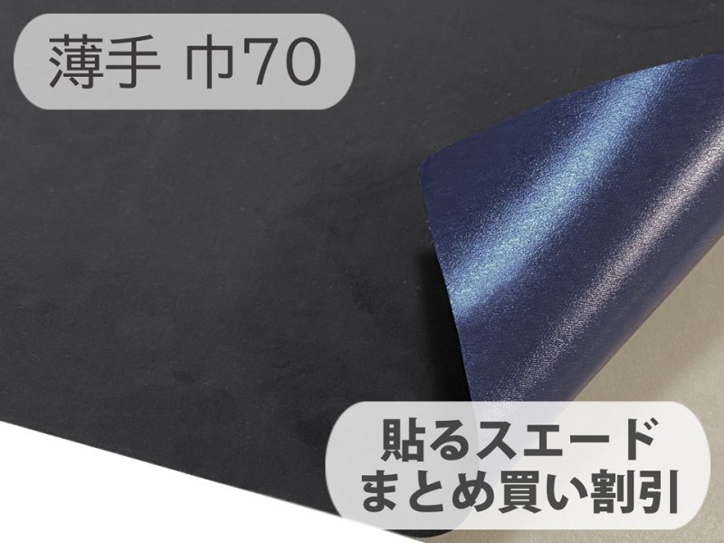 画像1: 【特価 / 70cm×5M単位】貼るスエード（シールタイプ） マイクロファイバー 生地【薄手 黒（裏：紺）】（アウトレット） (1)
