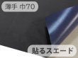 画像1: 【特価 / 70cm×1M単位】貼るスエード（シールタイプ） マイクロファイバー 生地【薄手 黒（裏：紺）】（アウトレット） (1)