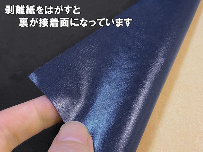 画像8: 【特価 / 70cm×1M単位】貼るスエード（シールタイプ） マイクロファイバー 生地【薄手 黒（裏：紺）】（アウトレット） (8)