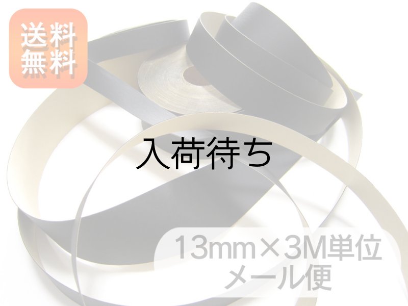 画像1: 【メール便送料無料】合皮接着テープ 黒【巾13mm 3M単位】 (1)