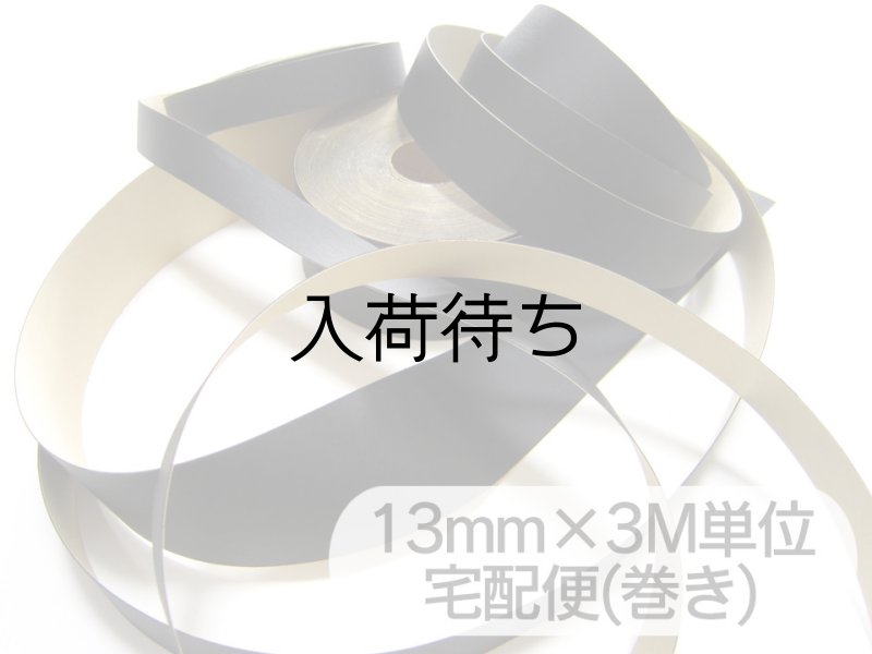 画像1: 【宅配便】合皮接着テープ 黒【巾13mm 3M単位】 (1)