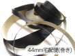 画像1: ■在庫処分■【宅配便】合皮接着テープ 黒【巾44mm 1M単位】 (1)