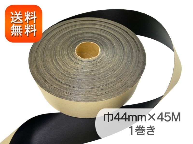 画像1: ■在庫処分■【宅配便送料無料】合皮接着テープ 黒【巾44mm×45M巻き】 (1)