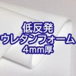 画像1: [送料無料]【50×30cmカット生地】[低反発ウレタンフォーム]緩衝材 クッション スポンジ 生地 シート【白 4mm厚】 (1)