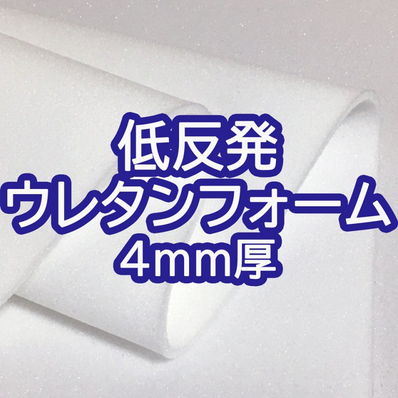 画像1: [送料無料]【50×30cmカット生地】[低反発ウレタンフォーム]緩衝材 クッション スポンジ 生地 シート【白 4mm厚】 (1)