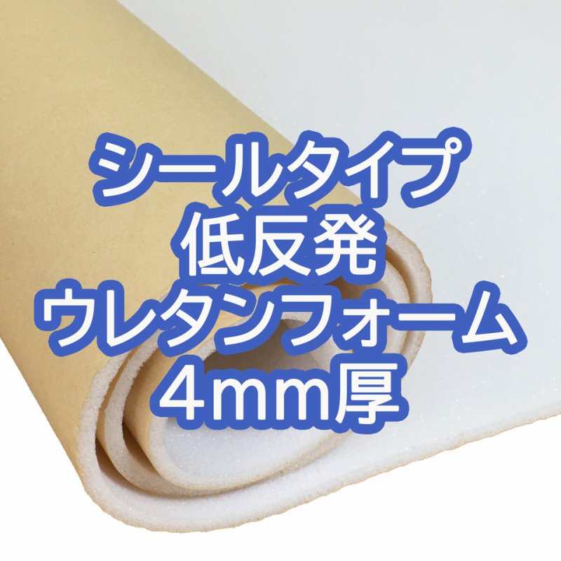 画像1: [送料無料]【50×30cmカット生地】[貼るウレタン（低反発）] シールタイプ 接着 ウレタンフォーム スポンジ 生地 シート【白 4mm厚】 (1)
