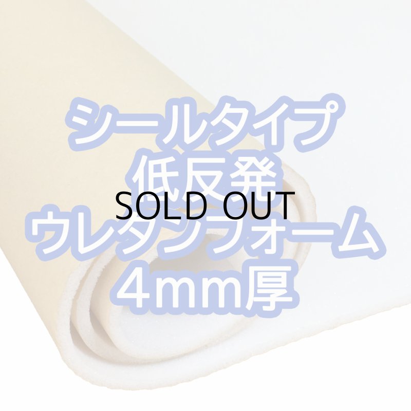 画像1: [送料無料]【50×30cmカット生地】[貼るウレタン（低反発）] シールタイプ 接着 ウレタンフォーム スポンジ 生地 シート【白 4mm厚】 (1)