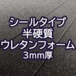 画像1: [送料無料]【50×30cmカット生地】[貼るウレタン（半硬質）] シールタイプ 接着 ウレタンフォーム スポンジ 生地 シート【黒 3mm厚】 (1)