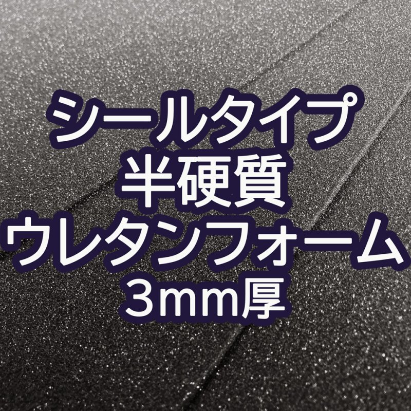 画像1: [送料無料]【50×30cmカット生地】[貼るウレタン（半硬質）] シールタイプ 接着 ウレタンフォーム スポンジ 生地 シート【黒 3mm厚】 (1)