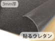 画像1: 【100cm×1M単位】[貼るウレタン（半硬質）] シールタイプ 接着 ウレタンフォーム スポンジ 生地 シート【黒 3mm厚】 (1)