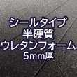 画像1: [送料無料]【50×30cmカット生地】[貼るウレタン（半硬質）] シールタイプ 接着 ウレタンフォーム スポンジ 生地 シート【黒 5mm厚】 (1)