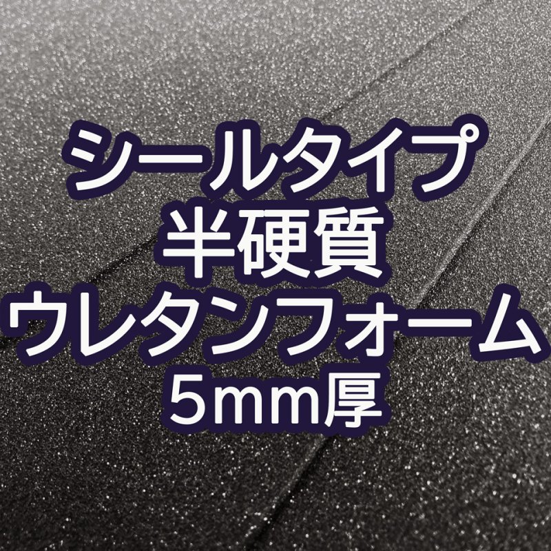 画像1: [送料無料]【50×30cmカット生地】[貼るウレタン（半硬質）] シールタイプ 接着 ウレタンフォーム スポンジ 生地 シート【黒 5mm厚】 (1)
