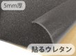 画像1: 【100cm×1M単位】[貼るウレタン（半硬質）] シールタイプ 接着 ウレタンフォーム スポンジ 生地 シート【黒 5mm厚】 (1)
