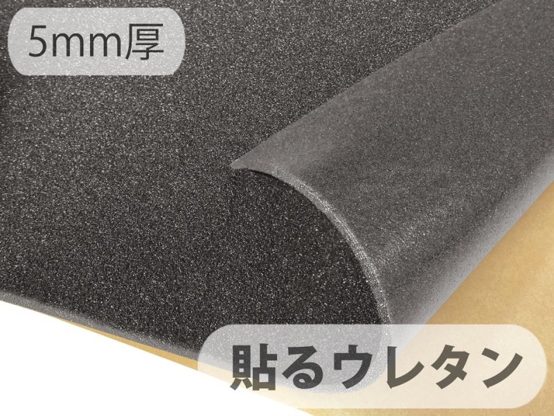 画像1: 【100cm×1M単位】[貼るウレタン（半硬質）] シールタイプ 接着 ウレタンフォーム スポンジ 生地 シート【黒 5mm厚】 (1)