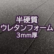 画像1: [送料無料]【50×30cmカット生地】[半硬質ウレタンフォーム] 緩衝材 クッション スポンジ 生地 シート【黒 3mm厚】 (1)