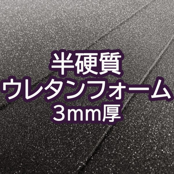 画像1: [送料無料]【50×30cmカット生地】[半硬質ウレタンフォーム] 緩衝材 クッション スポンジ 生地 シート【黒 3mm厚】 (1)