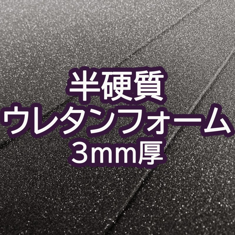 画像1: [送料無料]【50×30cmカット生地】[半硬質ウレタンフォーム] 緩衝材 クッション スポンジ 生地 シート【黒 3mm厚】 (1)
