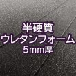 画像1: [送料無料]【50×30cmカット生地】[半硬質ウレタンフォーム] 緩衝材 クッション スポンジ 生地 シート【黒 5mm厚】 (1)