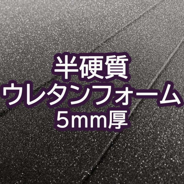 画像1: [送料無料]【50×30cmカット生地】[半硬質ウレタンフォーム] 緩衝材 クッション スポンジ 生地 シート【黒 5mm厚】 (1)
