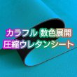 画像1: [送料無料]【120×30cmカット生地】[カラフル 圧縮ウレタンシート] やや薄手 生地【全10色】 (1)