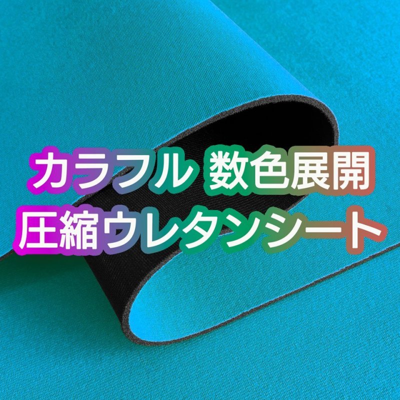 画像1: [送料無料]【120×30cmカット生地】[カラフル 圧縮ウレタンシート] やや薄手 生地【全10色】 (1)