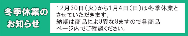[重要]「冬季休業のお知らせ」