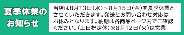 夏季休業のお知らせ
