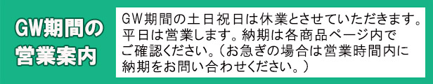 「GW期間の営業日お知らせ」