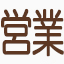 営業時間 9時〜15時