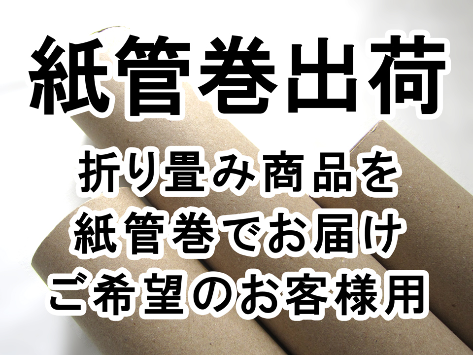 紙管巻出荷（合皮生地用）