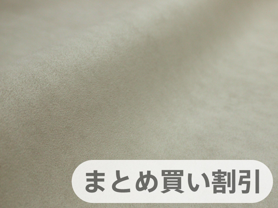 最上級 スエード調生地 人工皮革 日本製 【ライトグレー 5M】（アウトレット）