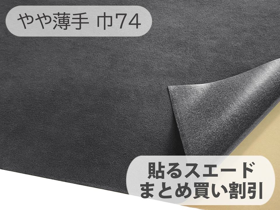 【74cm×5M単位】貼るスエード（シールタイプ） 最上級 人工皮革 生地 日本製 【グレーブラック 伸縮性 やや薄手】（アウトレット）