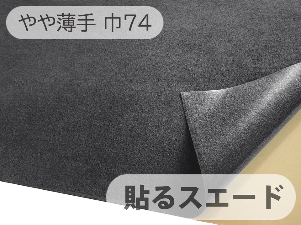 【74cm×1M単位】貼るスエード（シールタイプ） 最上級 人工皮革 生地 日本製 【グレーブラック 伸縮性 やや薄手】（アウトレット）
