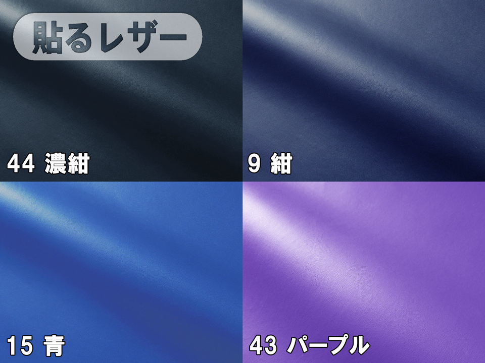 貼るレザー【薄手 青 ツヤなし】