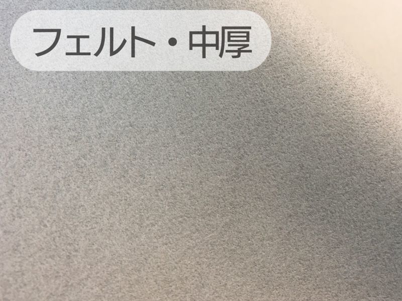 フェルト生地 一般芯 芯地 中厚 フェルト 生地 シート グレー フェルト生地 一般芯 芯地 中厚 フェルト 生地 シート グレー
