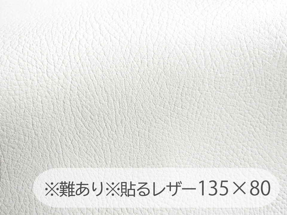 難あり※貼るレザー（シールタイプ）【難燃 広幅 白】 135×80cm