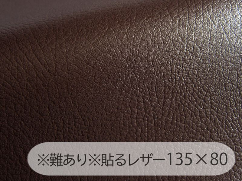 ※難あり※貼るレザー（接着シール）合皮生地【難燃 広幅 こげ茶】 135×80cm